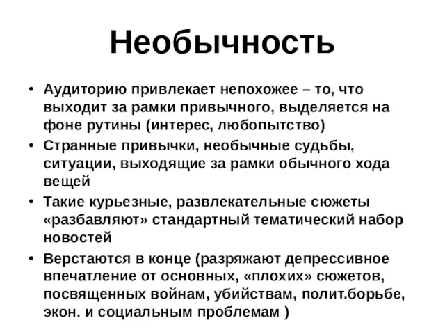 Необычность Аудиторию привлекает непохожее – то, что выходит за рамки привычного, выделяется