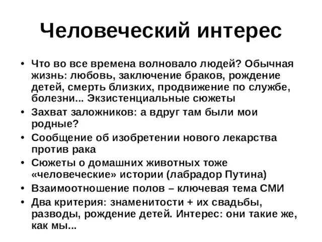 Человеческий интерес Что во все времена волновало людей? Обычная жизнь: любовь, заключение