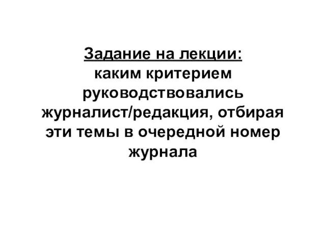 Задание на лекции: каким критерием руководствовались журналист/редакция, отбирая эти темы в очередной номер журнала