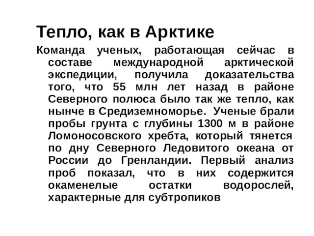 Тепло, как в Арктике Команда ученых, работающая сейчас в составе международной арктической