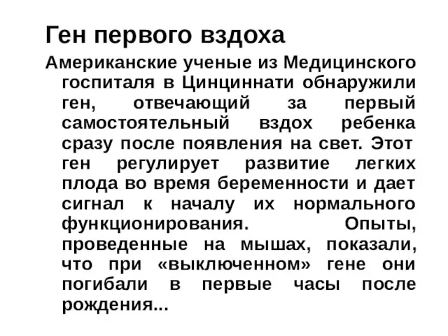 Ген первого вздоха Американские ученые из Медицинского госпиталя в Цинциннати обнаружили ген,