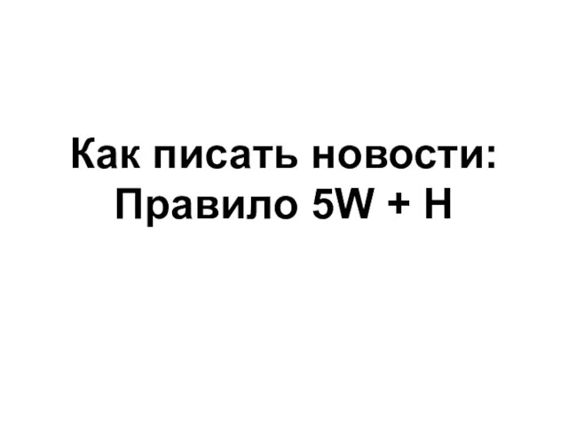 Как писать новости: Правило 5W + H