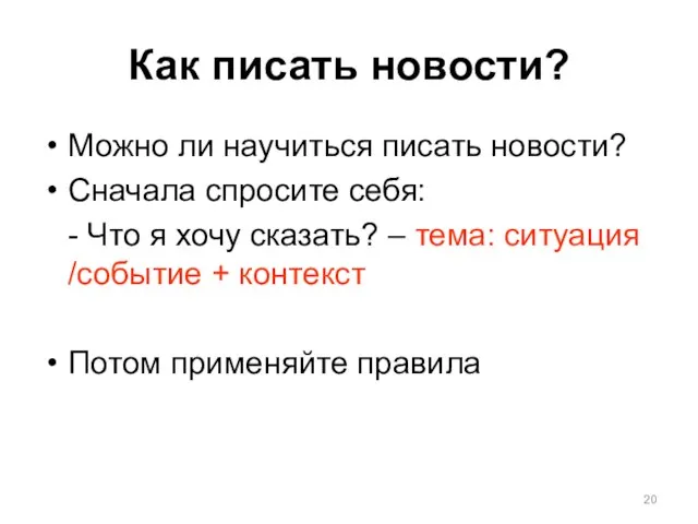 Как писать новости? Можно ли научиться писать новости? Сначала спросите себя: -