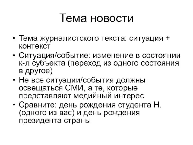 Тема новости Тема журналистского текста: ситуация + контекст Ситуация/событие: изменение в состоянии