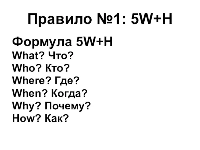 Правило №1: 5W+H Формула 5W+H What? Что? Who? Кто? Where? Где? When?