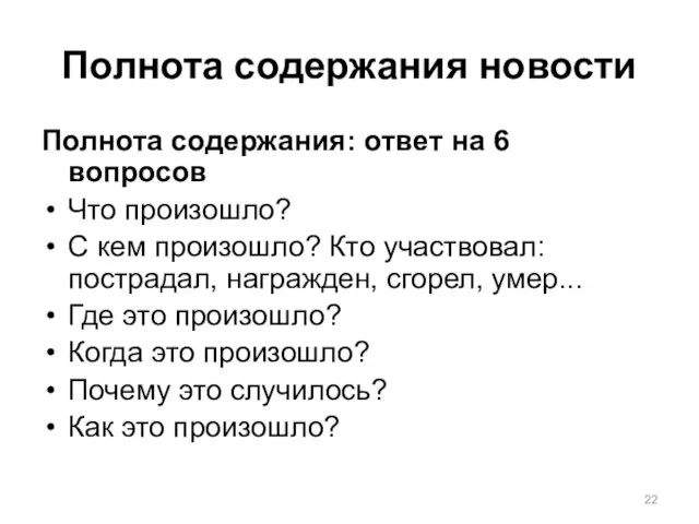 Полнота содержания новости Полнота содержания: ответ на 6 вопросов Что произошло? С