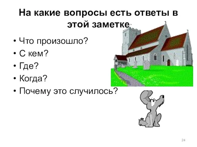 На какие вопросы есть ответы в этой заметке Что произошло? С кем?