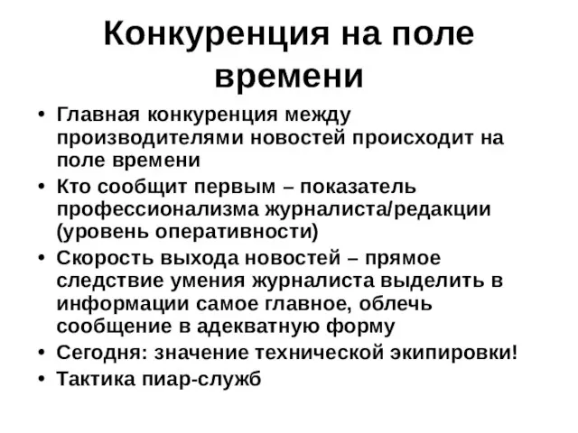 Конкуренция на поле времени Главная конкуренция между производителями новостей происходит на поле