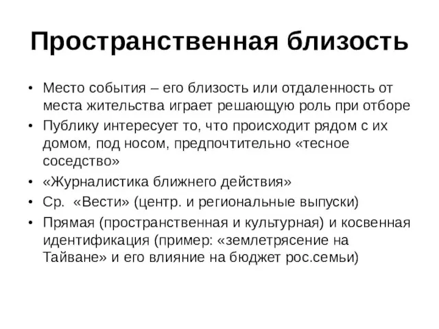 Пространственная близость Место события – его близость или отдаленность от места жительства