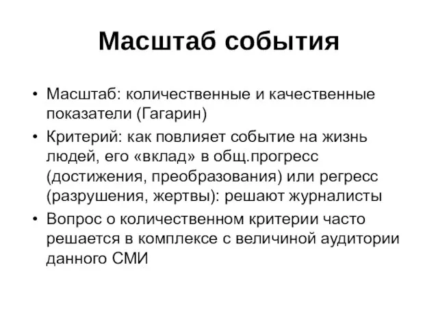 Масштаб события Масштаб: количественные и качественные показатели (Гагарин) Критерий: как повлияет событие