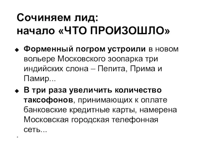 Сочиняем лид: начало «ЧТО ПРОИЗОШЛО» Форменный погром устроили в новом вольере Московского