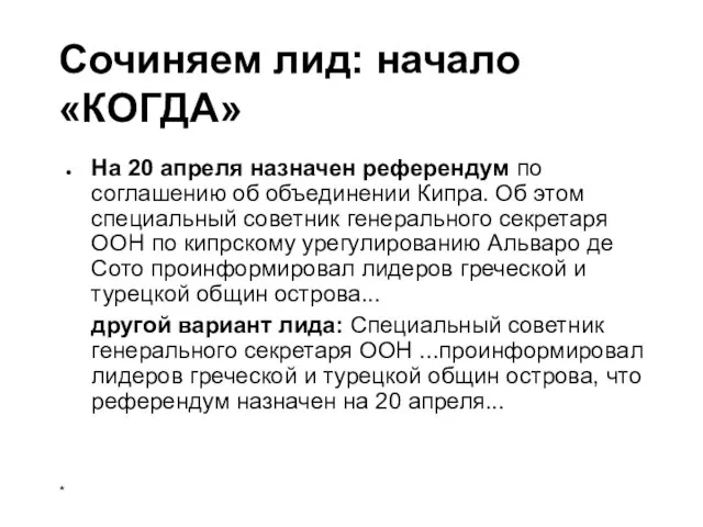 Сочиняем лид: начало «КОГДА» На 20 апреля назначен референдум по соглашению об