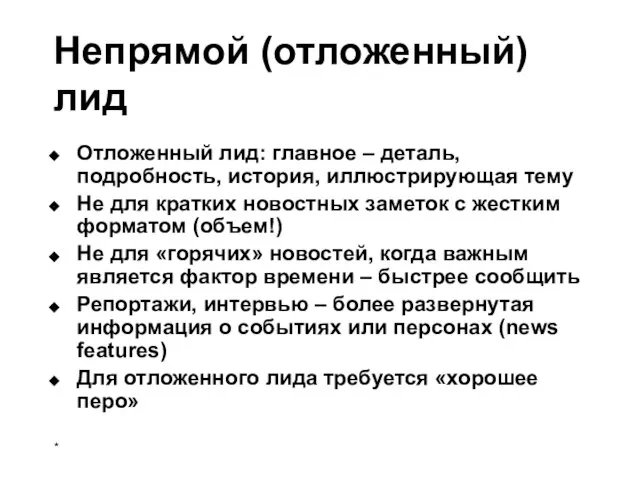 Непрямой (отложенный) лид Отложенный лид: главное – деталь, подробность, история, иллюстрирующая тему