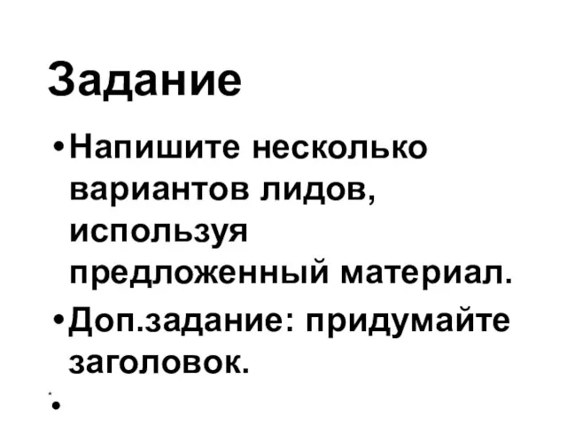 Задание Напишите несколько вариантов лидов, используя предложенный материал. Доп.задание: придумайте заголовок. *