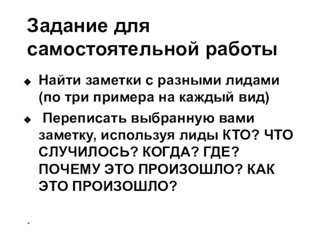 Задание для самостоятельной работы Найти заметки с разными лидами (по три примера