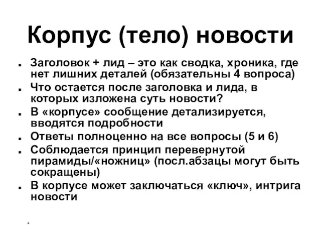 * Корпус (тело) новости Заголовок + лид – это как сводка, хроника,