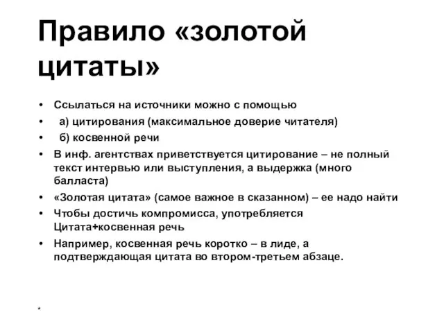 Правило «золотой цитаты» Ссылаться на источники можно с помощью а) цитирования (максимальное