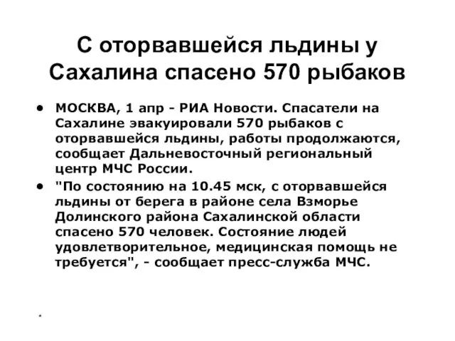 С оторвавшейся льдины у Сахалина спасено 570 рыбаков МОСКВА, 1 апр -