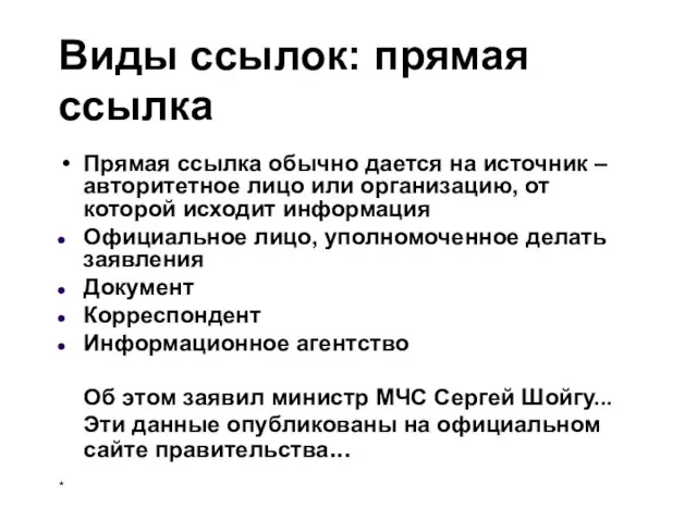 Виды ссылок: прямая ссылка Прямая ссылка обычно дается на источник – авторитетное