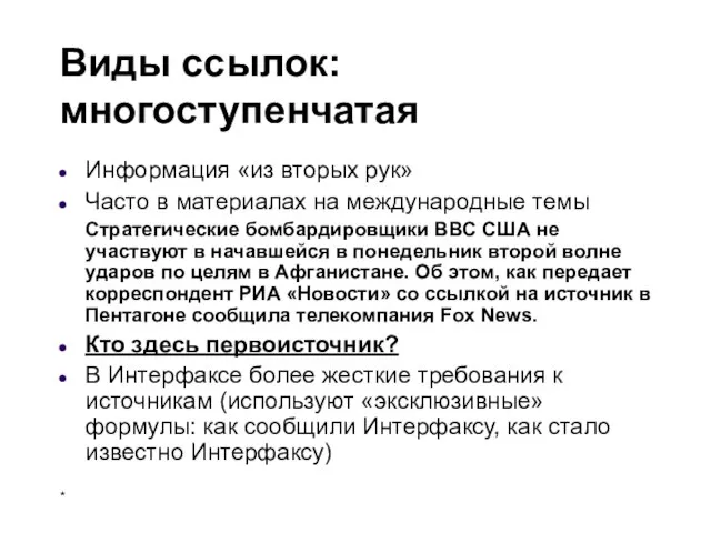 Виды ссылок: многоступенчатая Информация «из вторых рук» Часто в материалах на международные