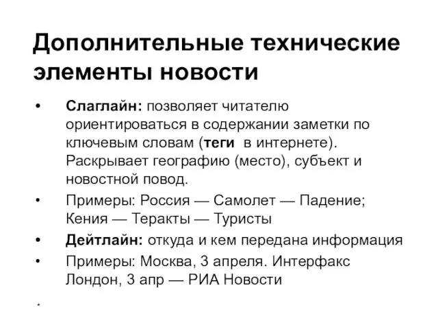 Дополнительные технические элементы новости Слаглайн: позволяет читателю ориентироваться в содержании заметки по