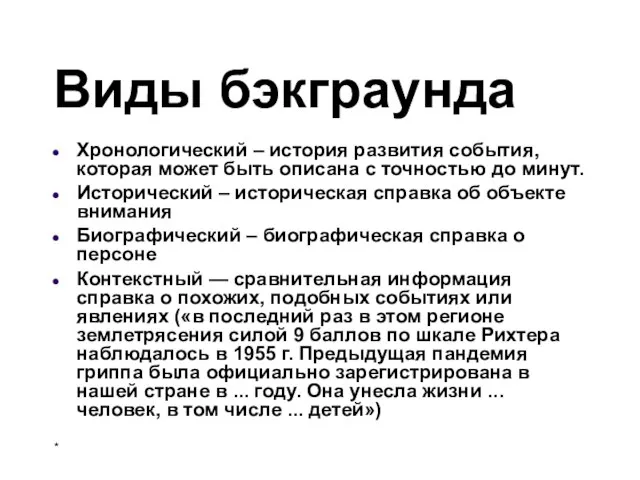 Виды бэкграунда Хронологический – история развития события, которая может быть описана с