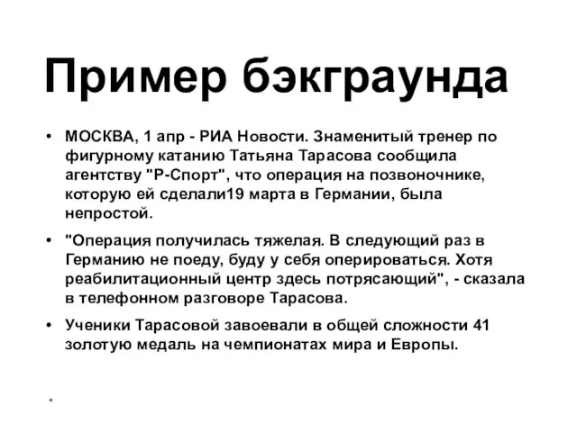 Пример бэкграунда МОСКВА, 1 апр - РИА Новости. Знаменитый тренер по фигурному