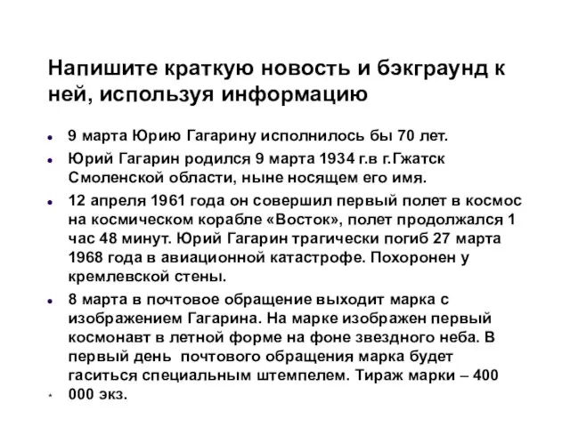 Напишите краткую новость и бэкграунд к ней, используя информацию 9 марта Юрию