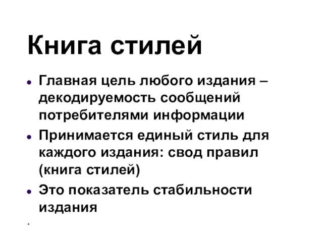 Книга стилей Главная цель любого издания – декодируемость сообщений потребителями информации Принимается