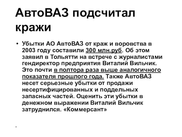 АвтоВАЗ подсчитал кражи Убытки АО АвтоВАЗ от краж и воровства в 2003