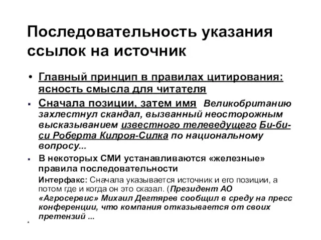 Последовательность указания ссылок на источник Главный принцип в правилах цитирования: ясность смысла