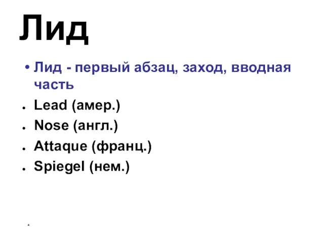 * Лид Лид - первый абзац, заход, вводная часть Lead (амер.) Nose