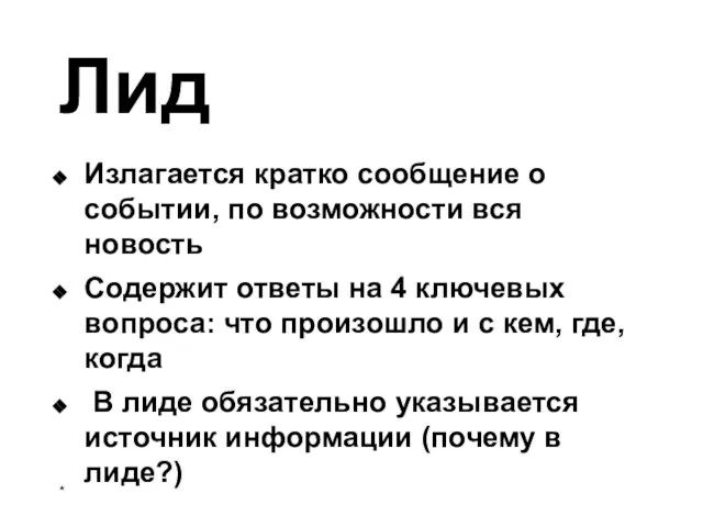 Лид Излагается кратко сообщение о событии, по возможности вся новость Содержит ответы