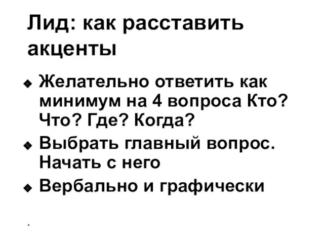 Лид: как расставить акценты Желательно ответить как минимум на 4 вопроса Кто?