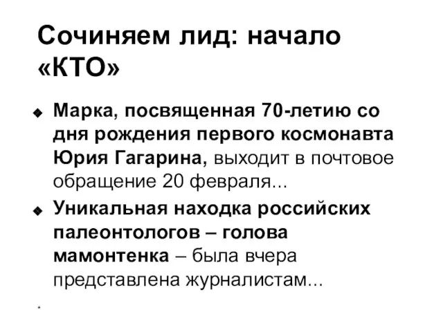 Сочиняем лид: начало «КТО» Марка, посвященная 70-летию со дня рождения первого космонавта