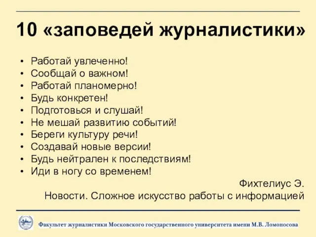 10 «заповедей журналистики» Работай увлеченно! Сообщай о важном! Работай планомерно! Будь конкретен!