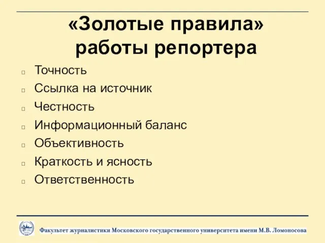 «Золотые правила» работы репортера Точность Ссылка на источник Честность Информационный баланс Объективность Краткость и ясность Ответственность