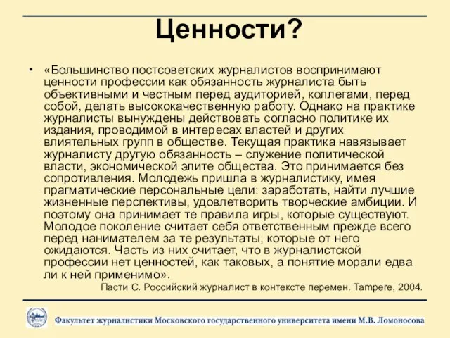 Ценности? «Большинство постсоветских журналистов воспринимают ценности профессии как обязанность журналиста быть объективными