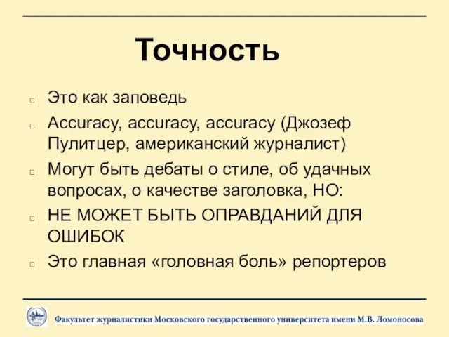 Точность Это как заповедь Accuracy, accuracy, accuracy (Джозеф Пулитцер, американский журналист) Могут