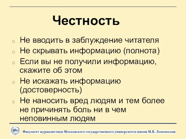 Честность Не вводить в заблуждение читателя Не скрывать информацию (полнота) Если вы