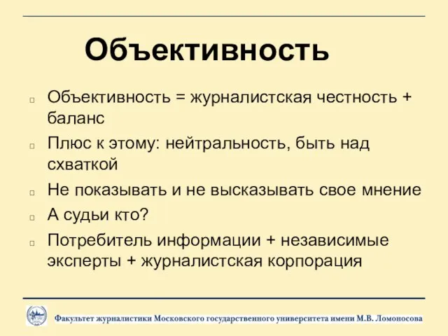 Объективность Объективность = журналистская честность + баланс Плюс к этому: нейтральность, быть