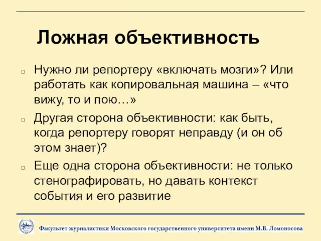 Ложная объективность Нужно ли репортеру «включать мозги»? Или работать как копировальная машина