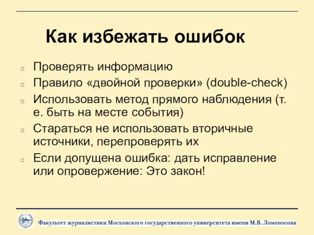 Как избежать ошибок Проверять информацию Правило «двойной проверки» (double-check) Использовать метод прямого