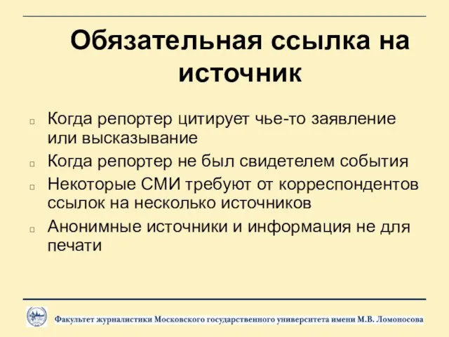 Обязательная ссылка на источник Когда репортер цитирует чье-то заявление или высказывание Когда