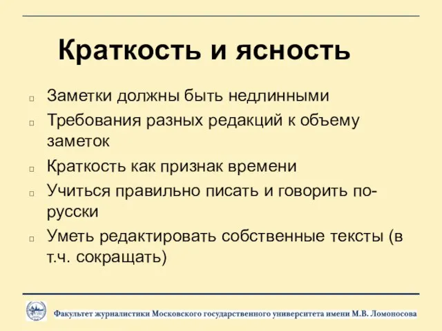 Краткость и ясность Заметки должны быть недлинными Требования разных редакций к объему