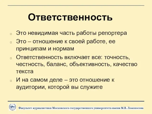 Ответственность Это невидимая часть работы репортера Это – отношение к своей работе,