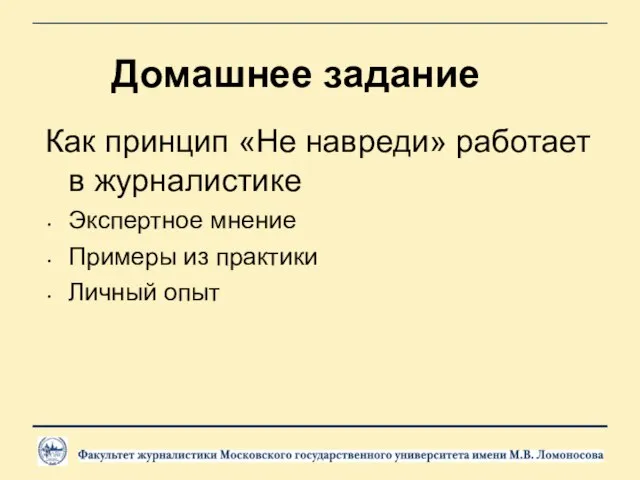 Домашнее задание Как принцип «Не навреди» работает в журналистике Экспертное мнение Примеры из практики Личный опыт