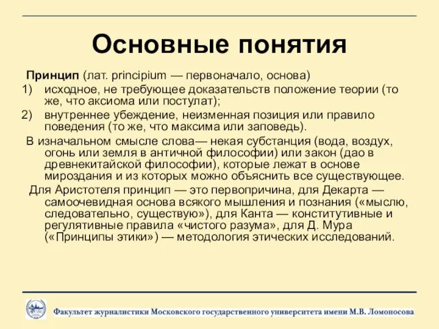 Основные понятия Принцип (лат. principium — первоначало, основа) исходное, не требующее доказательств