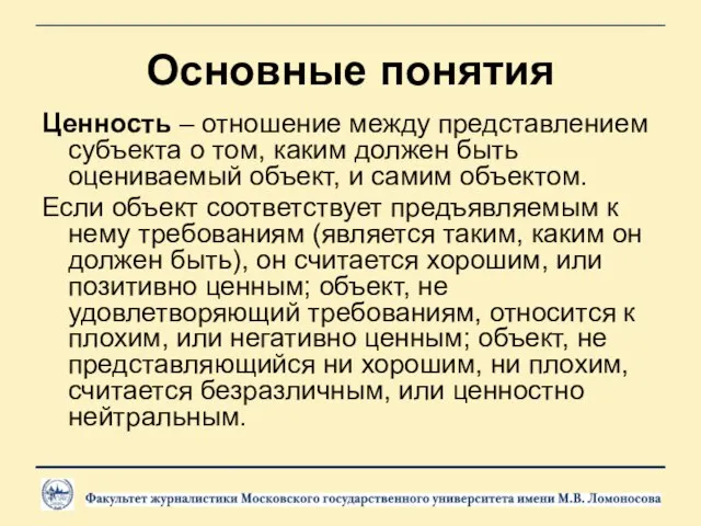 Основные понятия Ценность – отношение между представлением субъекта о том, каким должен