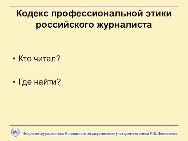 Кодекс профессиональной этики российского журналиста Кто читал? Где найти?